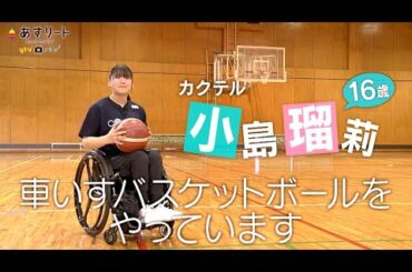 【車いすバスケ】あすリート＃489  パリ五輪日本代表 小島瑠莉 (16=カクテル所属）【あすリートチャンネル】