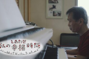 【私の幸福時間】2024/05/30（木）放送 No.542 徳島県／家族でバンド