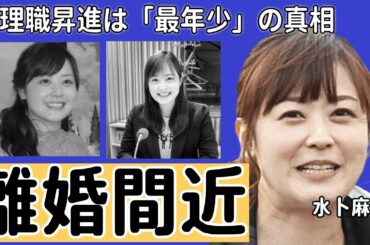 水卜麻美が離婚間近と言われる現在...管理職昇進は「最年少」の真相に一同驚愕...！連続欠席のことについて本音激白の内容に言葉を失う...「ZIP!」活躍アナウンサーの私生活の実態に驚きを隠せない