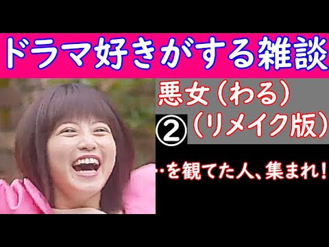 今日から開始！　【 悪女（わる　リメイク版） 】 を観てた人、集まれ！　【 ドラマ好きがする雑談　＃３０９ 】　　５／３１（ 金 ）　２３時１５分頃から 　【 初見さん　飛び入り大歓迎 】！​