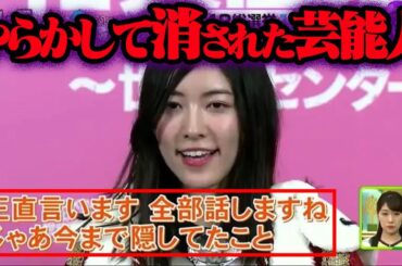 やらかして消された芸能人 61選【ゆっくり解説】