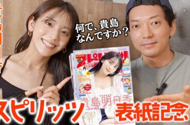 【スピリッツ表紙記念】ニューヨーク嶋佐さんがカメラマン！貴島明日香を選んだ理由がまさかの〇〇だった…