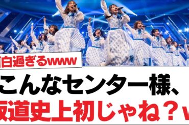【日向坂46】こんなセンター様、坂道史上初じゃね？ｗｗｗｗｗｗｗ⚪︎乃木坂46とこの番組でコラボくるか！？【日向坂・日向坂で会いましょう】