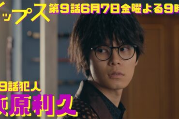 萩原利久が最強についてない男に！誤って二人の男を殺害！？金9ドラマ『イップス』第9話6月7日金曜よる9時！