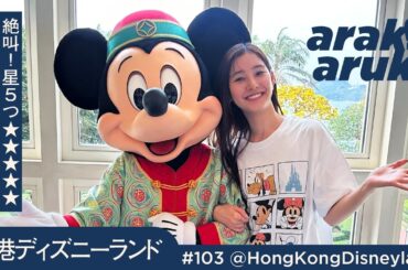 大満足アトラクション🎢ホテル🏨好吃🦐🥭Hong Kong Disneyland