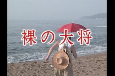 裸の大将／第７２話「清の湯煙り素麺～山代・砺波編」芦屋雁之助、細川ふみえ、前田吟 、麻丘めぐみ、浅田あつこ