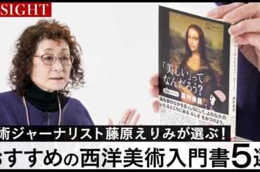 【INSIGHT】必須の基本図書から、作品を作る人たち自身の言葉による名著まで！INSIGHT的視点でご紹介【美術ジャーナリスト：藤原えりみ】