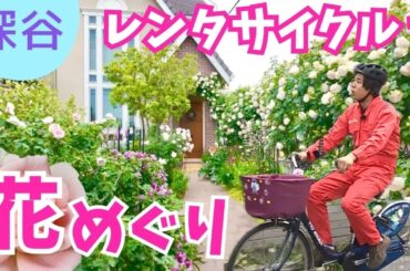 お花で癒されませんか？深谷市のオープンガーデン【いまドキッ！埼玉】2024.5.18放送