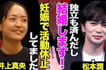 松本潤と井上真央がついに結婚か！井上が活動休止していた本当のワケ、松潤が独立を選んだ本当の理由に驚きを隠せない！【芸能】【嵐】