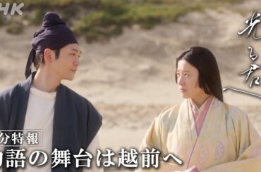 まひろ(紫式部)越前へ！新たな出会いと決断と… | 大河ドラマ「光る君へ」| 2分ダイジェスト | NHK
