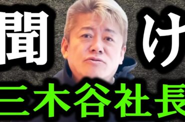【ホリエモン】楽天・三木谷社長が自ら取った行動に驚きを隠せない。いよいよ楽天はヤバいかもしれません【立花孝志/堀江貴文/箕輪厚介/見城徹/政経電論TV/井川意高/木原誠二/楽天モバイル】