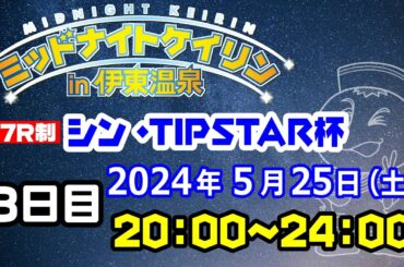 2024/5/25 ミッドナイトケイリンin伊東温泉  シン・TIPSTAR杯　3日目