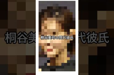 桐谷美玲の歴代彼氏　#女性芸能人 #桐谷美玲