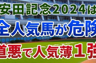 安田記念2024【絶対軸1頭】公開！道悪開催でもソウルラッシュではない！最も安心でもまったく人気がない絶対軸は？