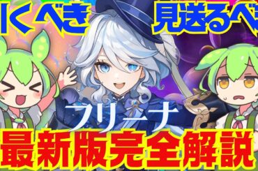 【原神】Ver.4.7以降の環境でも「フリーナ」は引くべき？Ver.4.6最新版で性能解説をします！おすすめ編成や武器、聖遺物についてもお話します【ずんだもん】