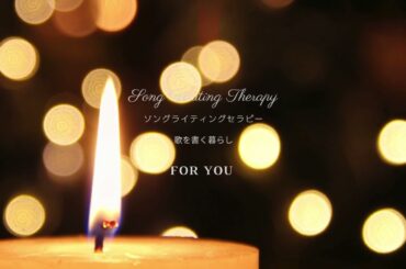 ソングライティングセラピー作詞教室　ご案内音声動画