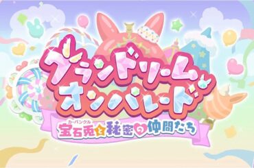 【プリコネR】イベントストーリー 「グランドリーム・オンパレード　宝石兎と秘密の仲間たち」