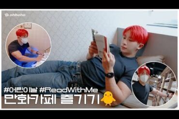 ウォノ - こどもの日 | コミックブックカフェ |  Read With Me @ オホホ [ENG SUB]