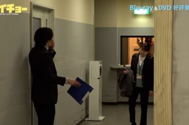 「ゼイチョー　～「払えない」にはワケがある～」Blu-ray&DVD メイキング／饗庭ちゃん VS 華子