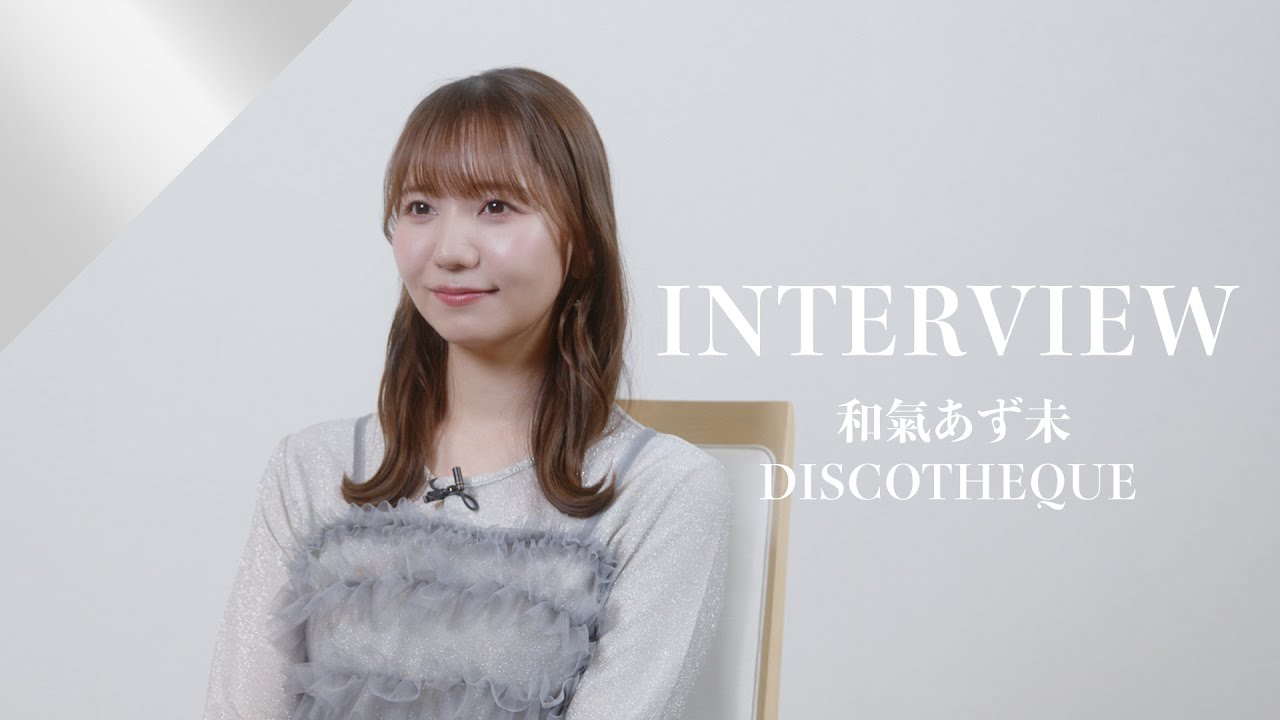 【INTERVIEW】和氣あず未 - DISCOTHEQUE from CrosSing/TVアニメ「ロザリオとバンパイア CAPU2」OPテーマ