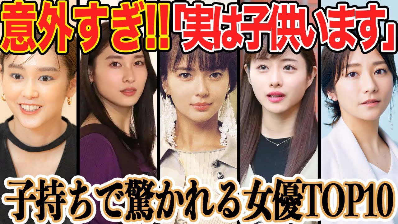 【衝撃】意外すぎる！ネット投票で子供がいること知られていなかった現役女優ランキングTOP10！