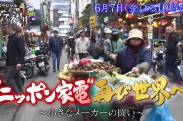 ガイアの夜明け【“ニッポン家電”再び世界へ～小さなメーカーの闘い～】予告