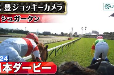 【ジョッキーカメラ】シュガークン騎乗の武豊騎手ジョッキーカメラ映像｜2024年日本ダービー｜JRA公式