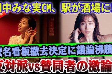 【騒動再燃】田中みな実の「京急蒲タコハイ駅」看板撤去問題に番組が論争再燃！眞鍋かをりの発言が波紋