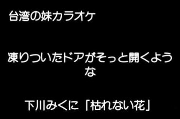 『下川みくに』「枯れない花」cover