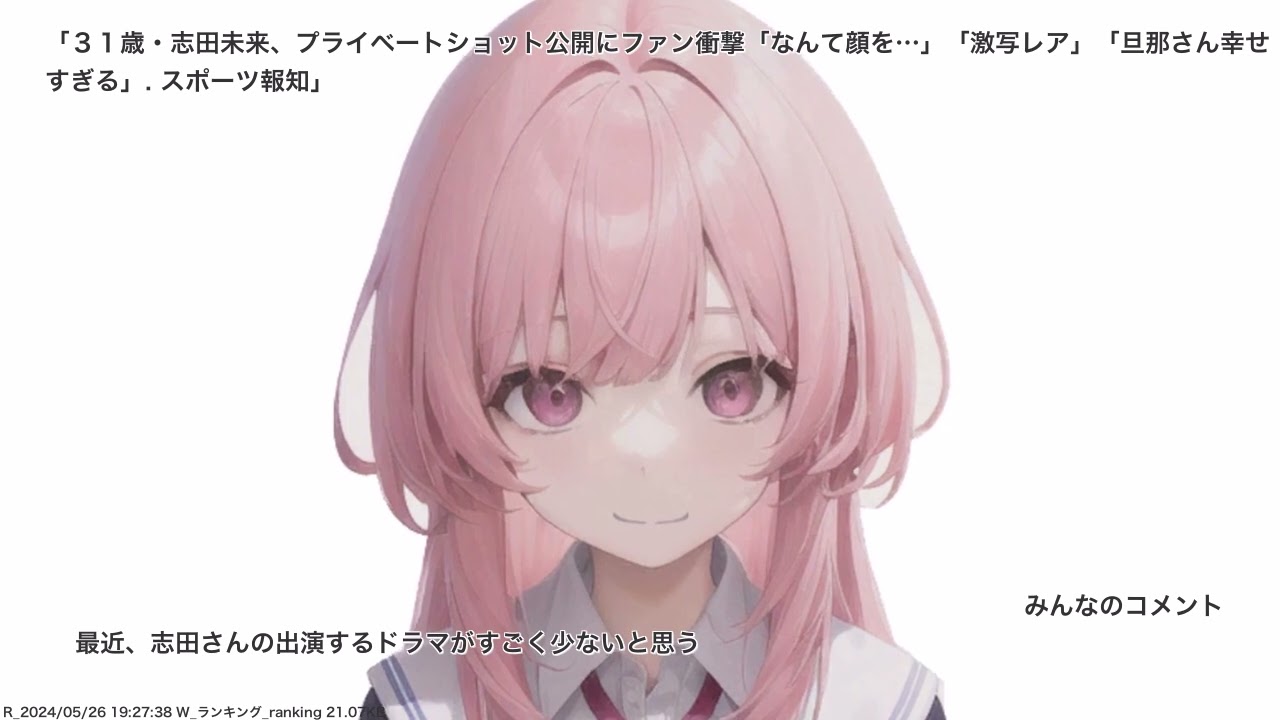３１歳・志田未来、プライベートショット公開にファン衝撃「なんて顔を…」「激写レア」「旦那さん幸せすぎる」. スポーツ報知、その他