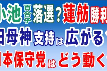 小池百合子氏、落選？ 蓮舫氏、勝利？　田母神氏への支持は広がるか？　日本保守党はどう動く？　2024年5月29日②