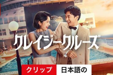クレイジークルーズ (クリップ) | 日本語の予告編 | Netflix