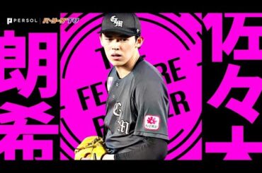 佐々木朗希『7回118球1失点の好投で”絶好調鷹打線”を退治!!』《THE FEATURE PLAYER》
