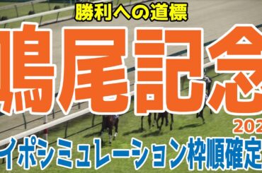 鳴尾記念2024 枠順確定後ウイポシミュレーション【競馬予想】【展開予想】