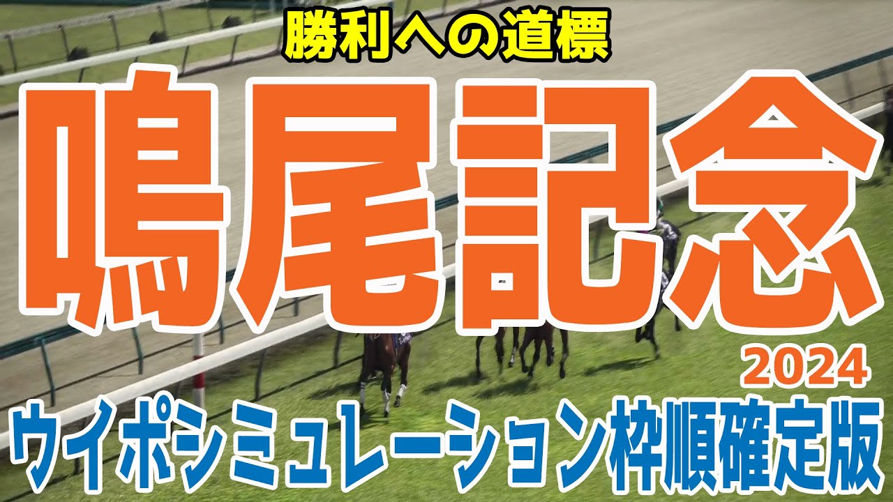 鳴尾記念2024 枠順確定後ウイポシミュレーション【競馬予想】【展開予想】 鳴尾記念2024 枠順確定後ウイポシミュレーション【競馬予想】【展開予想】