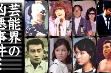 世間も震え上がった！芸能界で起こった凶悪事件１２選【※殺人・殺人未遂】
