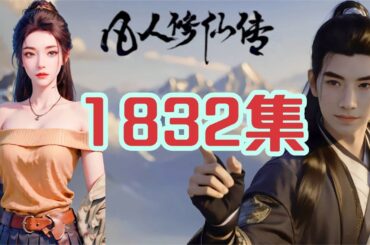 凡人修仙传仙界篇1832集 囊中羞涩