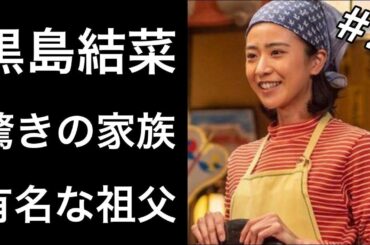 【ちむどんどん21】黒島結菜『ちむどんどん』で「暢子」を演じる女優の家族が凄い！そして沖縄で有名な祖父の驚きの理由とは！