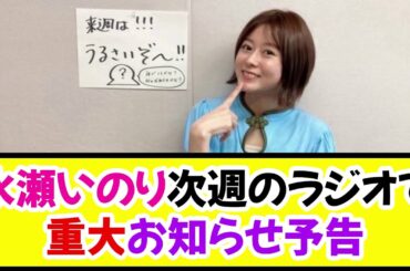 声優・水瀬いのりさん、次週のラジオで重大なお知らせを予告ｗｗｗｗ《なんj反応集》