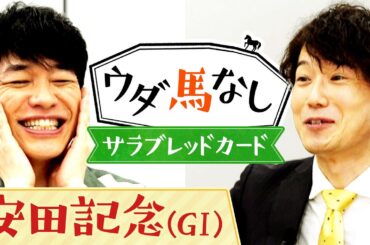 「ダンスインザダークに似た手応えを感じた…」川島も大興奮の競馬クイズ！サラブレッドカードに描かれた懐かしの名馬とは…!?「安田記念(ＧⅠ)」の注目馬も！【ウダ馬なし】