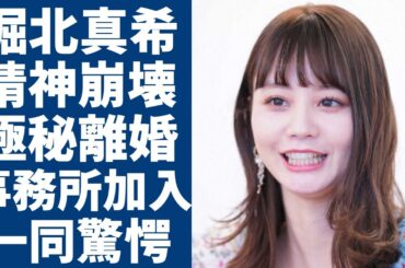 堀北真希が精神崩壊した現在の姿...極秘離婚の実態に言葉を失う...「ヒガンバナ」で活躍した女優が加入すると言われる事務所...山口百恵に誓った想いに驚きを隠さない...