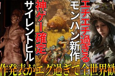 新作発表会State of Playがエグ過ぎたｗｗ待望のモンハンワイルズやサイレントヒルリメイク＆新作ソウルライクゲーム大量で今年も来年も今後もスゲェ年になりそう....