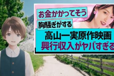 【衝撃】高山一実原作映画、興行収入がヤバい…【乃木坂工事中・乃木坂46・乃木坂配信中】【 ニュース - エンタメ】