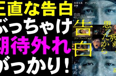 映画『告白コンフェッション』雪山で2人のワンシチュエーションスリラー【映画レビュー 考察 興行収入 興収 filmarks 生田斗真 ヤン・イクチュン 山下敦弘 福本伸行 かわぐちかいじ】