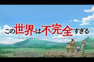 TVアニメ『この世界は不完全すぎる』2024年7月5日(金)より放送開始!【本編PV②】