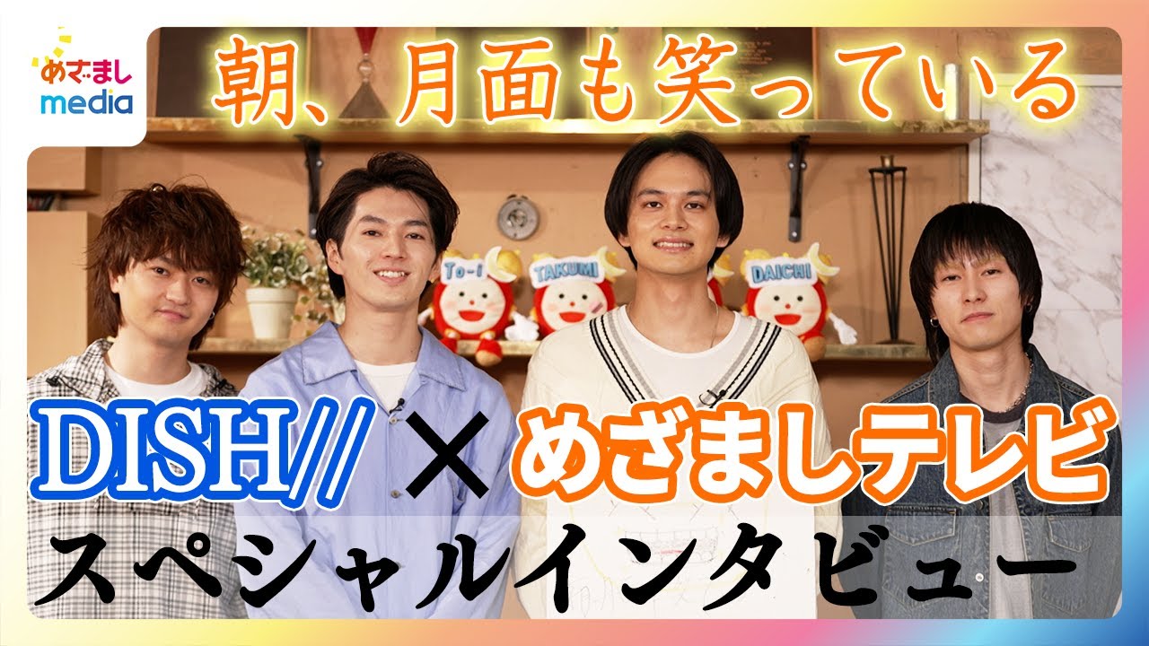 北村匠海のレコーディングに密着！DISH//×井上清華キャスター めざましテレビ新テーマソング「朝、月面も笑っている」制作秘話【未放送部分を含むスペシャルインタビュー完全版】