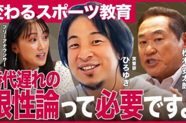 【ひろゆき×松木安太郎×竹内由恵】スポーツ根性論はやっぱり必要！？/ データ分析で日本のスポーツ教育は変わる？（アローズジム/個別最適な学び）