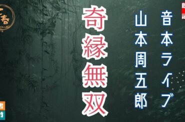 音本ライブ【朗読】山本周五郎朗アワー「奇縁無双」　　朗読七味春五郎　　版元丸竹書房