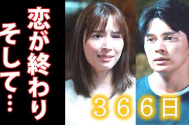 ｢366日｣ 9話 遥斗と明日香は友達へ戻り、和樹の秘めた想いが…第8話ドラマ感想