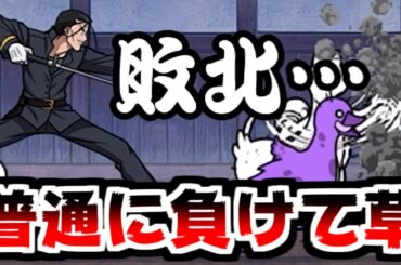 【にゃんこ大戦争】牙を剥く狼・斎藤一 攻略！勝てると思ったらゾンビの数がヤバすぎて完全終了…【本垢実況Re#1896】